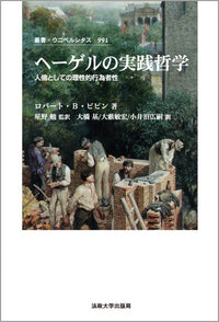 ヘーゲルの実践哲学