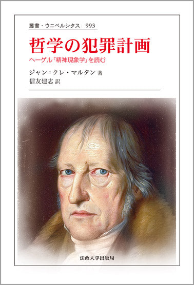 哲学の犯罪計画 – 一般財団法人法政大学出版局