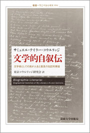 文学的自叙伝