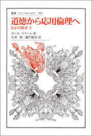 道徳から応用倫理へ