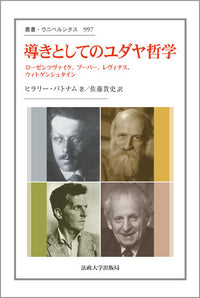 導きとしてのユダヤ哲学