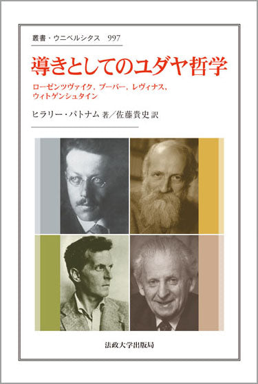 導きとしてのユダヤ哲学