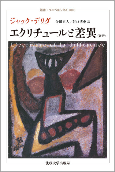 エクリチュールと差異