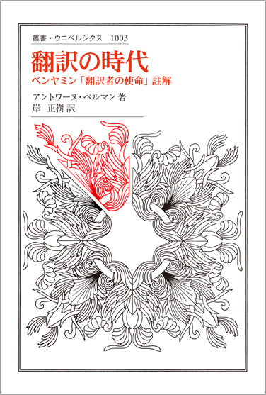 翻訳の時代
