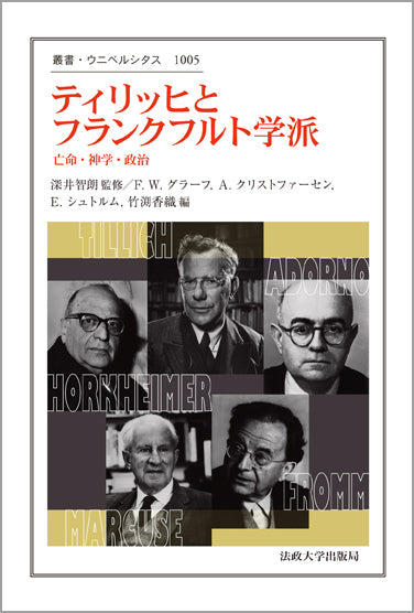 ティリッヒとフランクフルト学派
