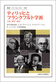 ティリッヒとフランクフルト学派