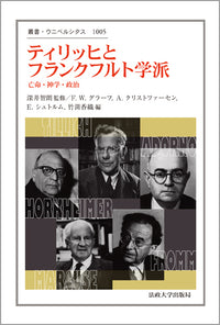 ティリッヒとフランクフルト学派