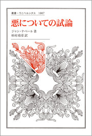 悪についての試論