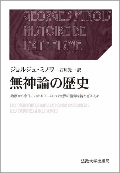 無神論の歴史　上・下