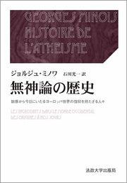 無神論の歴史　上・下
