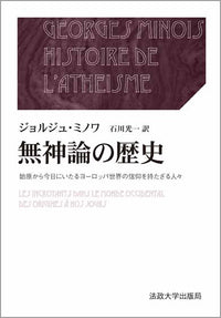 無神論の歴史　上・下