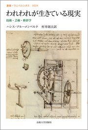 われわれが生きている現実