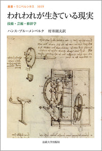 われわれが生きている現実