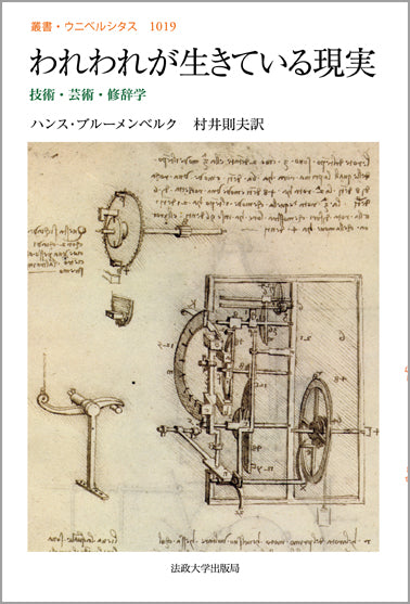 われわれが生きている現実