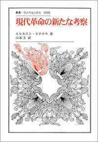 現代革命の新たな考察