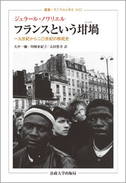 フランスという坩堝（るつぼ）