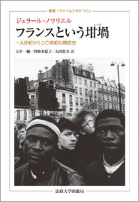 フランスという坩堝（るつぼ）