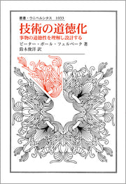 技術の道徳化