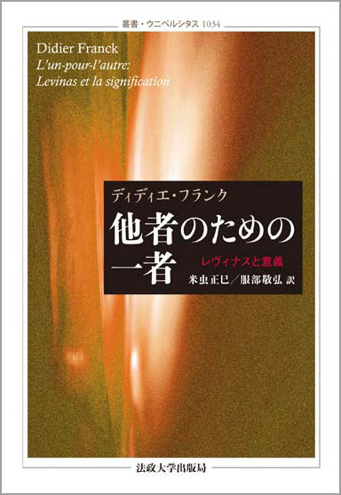 他者のための一者