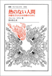 熱のない人間