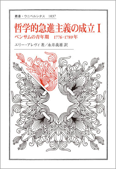 哲学的急進主義の成立 Ⅰ