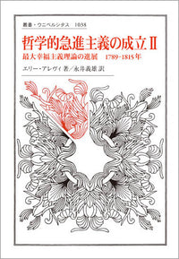 哲学的急進主義の成立 Ⅱ