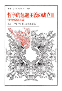 哲学的急進主義の成立 Ⅲ