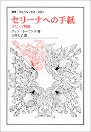 セリーナへの手紙