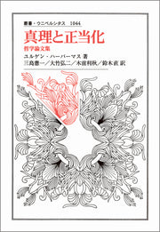 真理と正当化