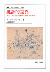 批評的差異