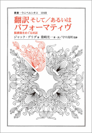 翻訳そして／あるいはパフォーマティヴ