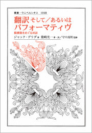 翻訳そして／あるいはパフォーマティヴ