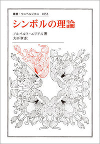 シンボルの理論