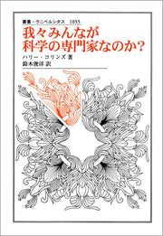 我々みんなが科学の専門家なのか？