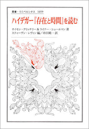 ハイデガー『存在と時間』を読む