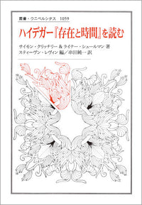 ハイデガー『存在と時間』を読む