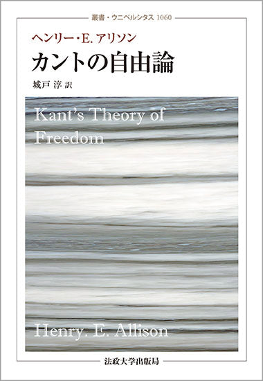 カントの自由論 – 一般財団法人法政大学出版局