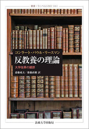 反教養の理論