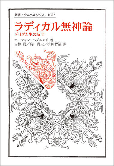 ラディカル無神論