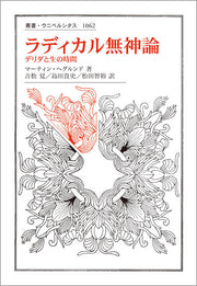 ラディカル無神論