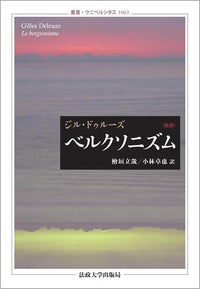 ベルクソニズム 〈新訳〉