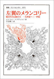 左翼のメランコリー