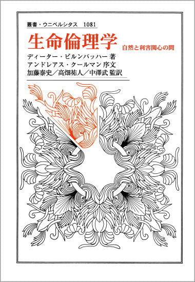 生命倫理学