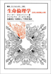 生命倫理学