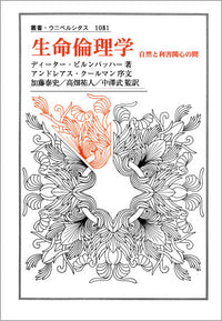 生命倫理学