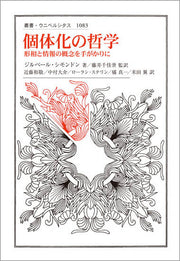 個体化の哲学