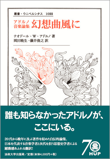アドルノ音楽論集 幻想曲風に