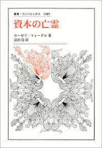 資本の亡霊