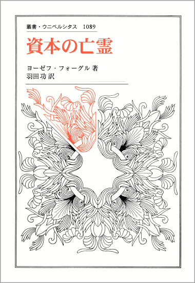 資本の亡霊
