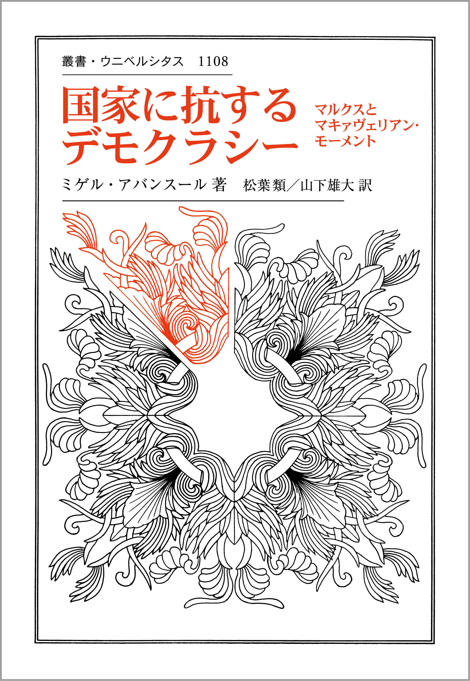 国家に抗するデモクラシー – 一般財団法人法政大学出版局